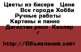 Цветы из бисера › Цена ­ 500 - Все города Хобби. Ручные работы » Картины и панно   . Дагестан респ.,Кизляр г.